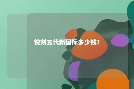 悦刻五代新国标多少钱	？ 