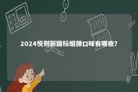 2024悦刻新国标烟弹口味有哪些？ 