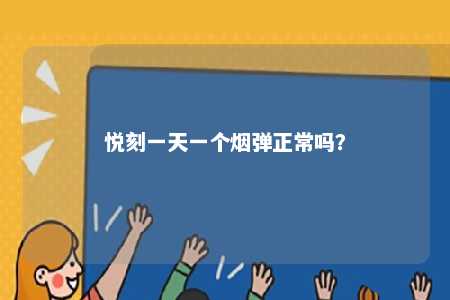 悦刻一天一个烟弹正常吗
？ 