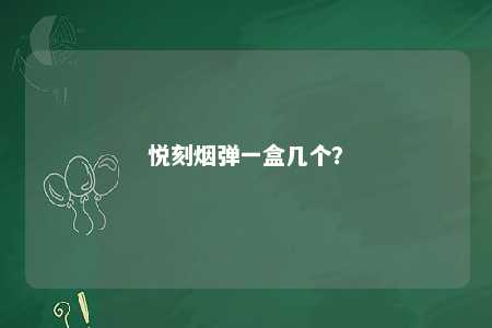 悦刻烟弹一盒几个
？ 
